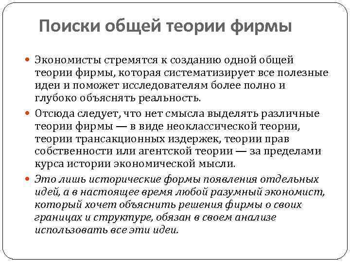 Поиски общей теории фирмы Экономисты стремятся к созданию одной общей теории фирмы, которая систематизирует