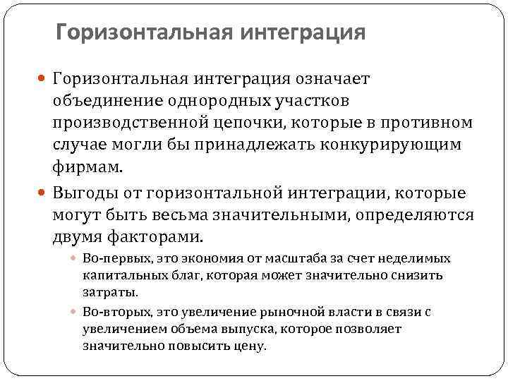 Горизонтальная интеграция означает объединение однородных участков производственной цепочки, которые в противном случае могли бы