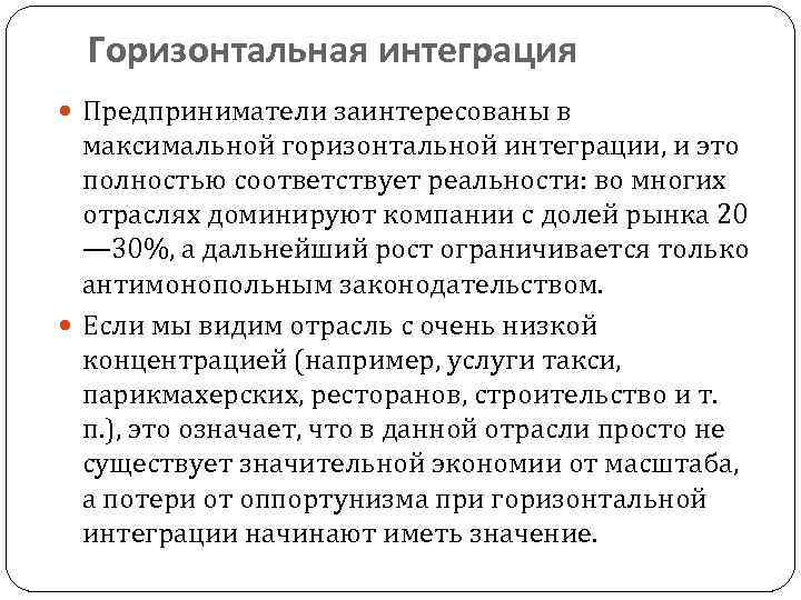 Горизонтальная интеграция Предприниматели заинтересованы в максимальной горизонтальной интеграции, и это полностью соответствует реальности: во