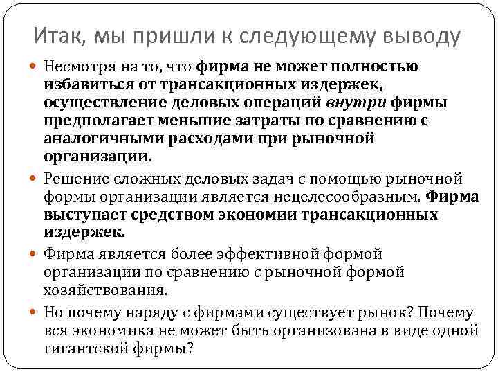 Итак, мы пришли к следующему выводу Несмотря на то, что фирма не может полностью