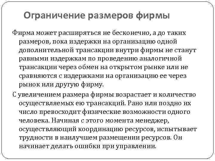 Ограничение размеров фирмы Фирма может расширяться не бесконечно, а до таких размеров, пока издержки