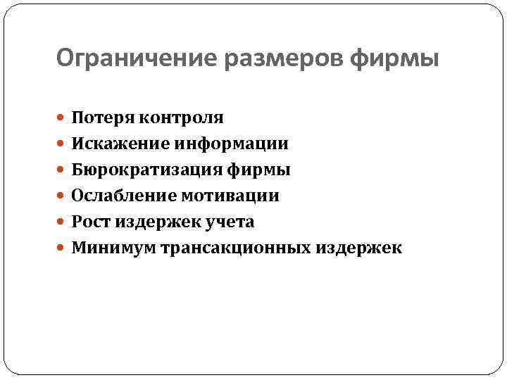 Ограничение размеров фирмы Потеря контроля Искажение информации Бюрократизация фирмы Ослабление мотивации Рост издержек учета