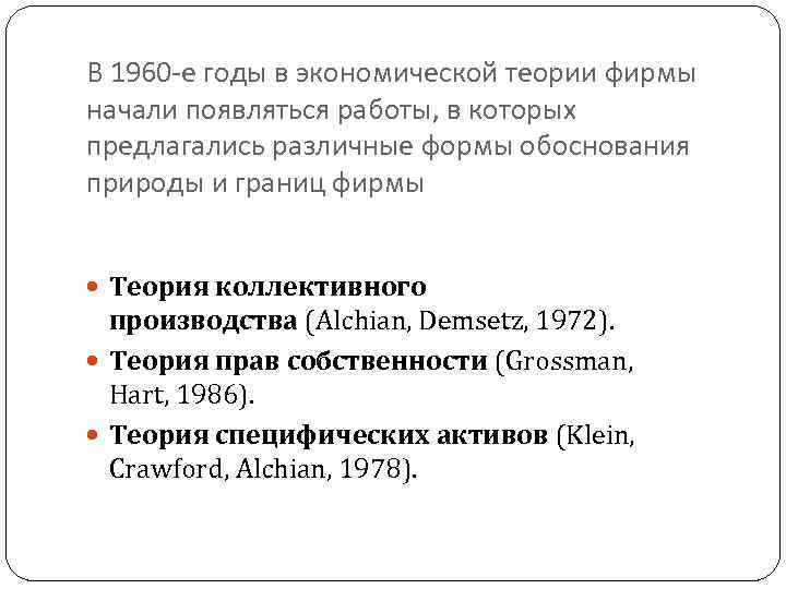 В 1960 -е годы в экономической теории фирмы начали появляться работы, в которых предлагались