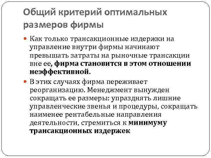 Общий критерий оптимальных размеров фирмы Как только трансакционные издержки на управление внутри фирмы начинают