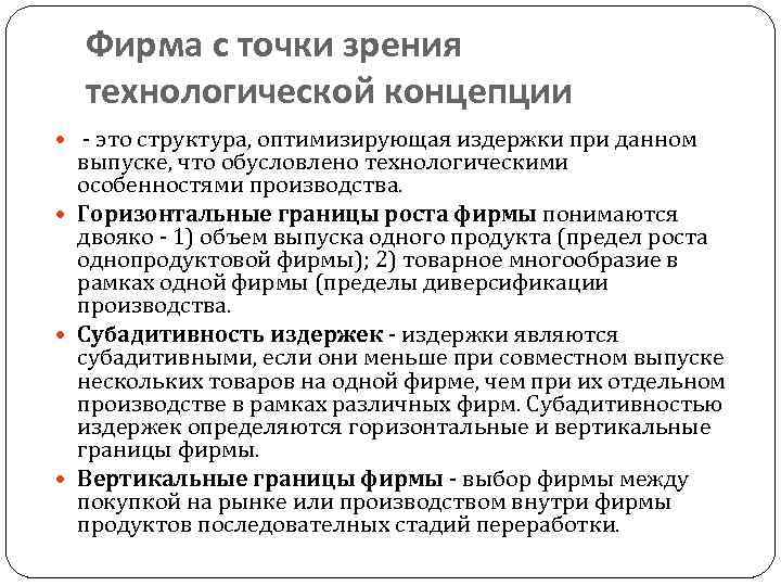 Фирма с точки зрения технологической концепции - это структура, оптимизирующая издержки при данном выпуске,