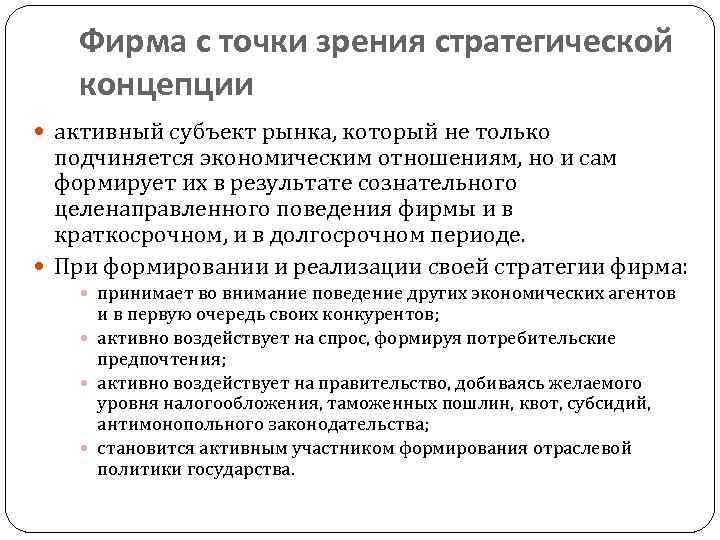 Фирма с точки зрения стратегической концепции активный субъект рынка, который не только подчиняется экономическим