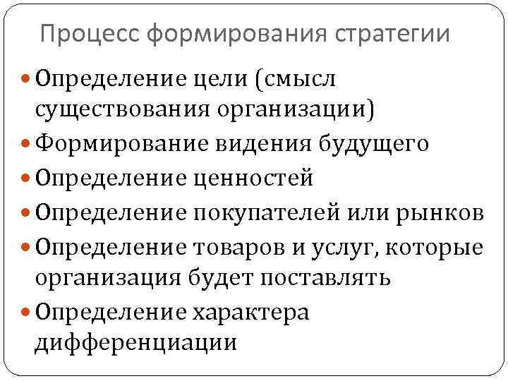 Процесс формирования стратегии Определение цели (смысл существования организации) Формирование видения будущего Определение ценностей Определение