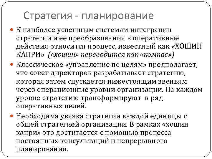 Стратегия - планирование К наиболее успешным системам интеграции стратегии и ее преобразования в оперативные