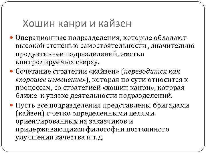 Хошин канри и кайзен Операционные подразделения, которые обладают высокой степенью самостоятельности , значительно продуктивнее