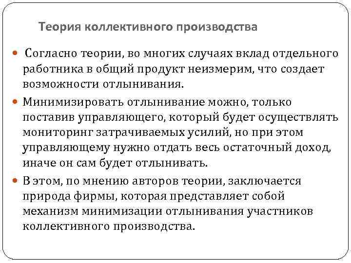 Теория коллективного производства Согласно теории, во многих случаях вклад отдельного работника в общий продукт