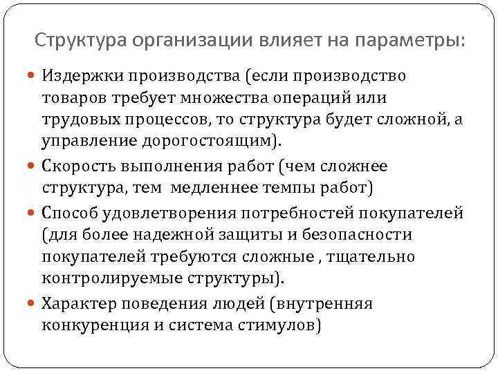 Структура организации влияет на параметры: Издержки производства (если производство товаров требует множества операций или