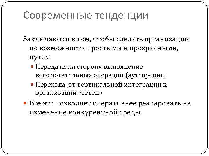 Современные тенденции Заключаются в том, чтобы сделать организации по возможности простыми и прозрачными, путем