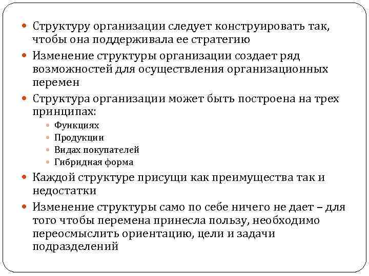  Структуру организации следует конструировать так, чтобы она поддерживала ее стратегию Изменение структуры организации