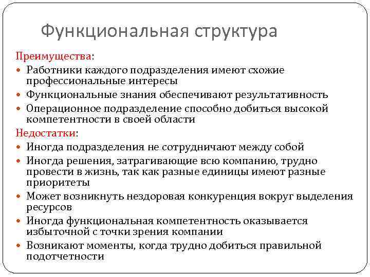 Функциональная структура Преимущества: Работники каждого подразделения имеют схожие профессиональные интересы Функциональные знания обеспечивают результативность