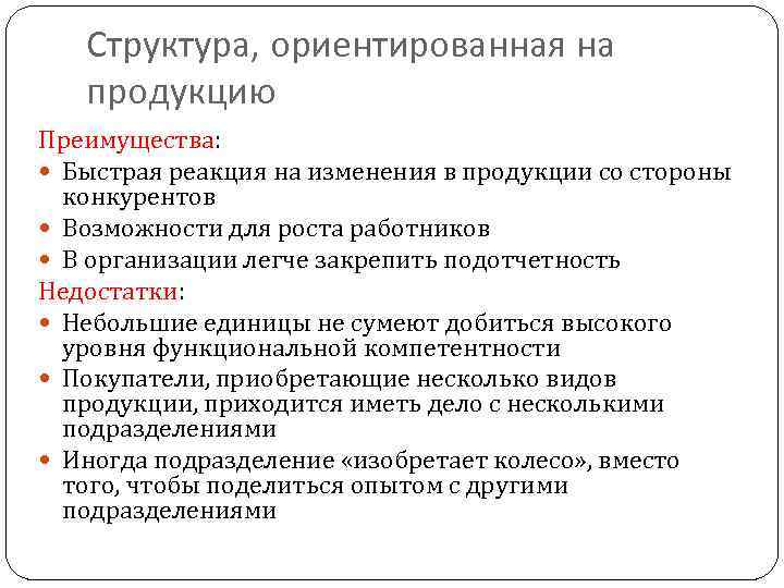 Структура, ориентированная на продукцию Преимущества: Быстрая реакция на изменения в продукции со стороны конкурентов