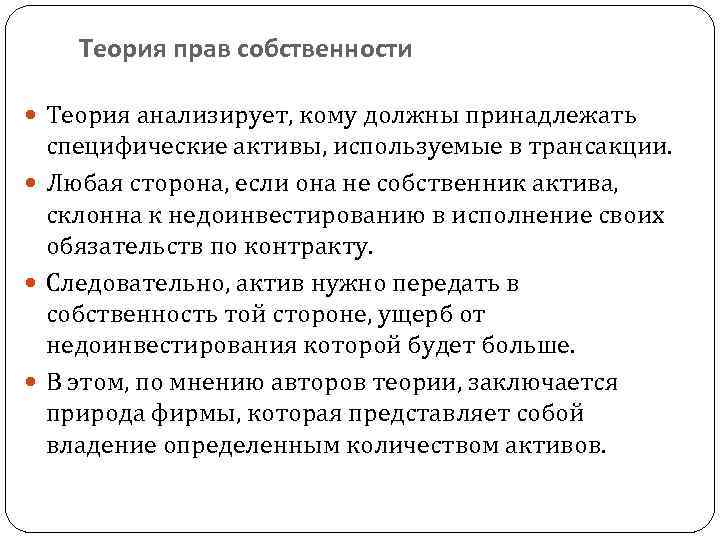 Теория прав собственности Теория анализирует, кому должны принадлежать специфические активы, используемые в трансакции. Любая