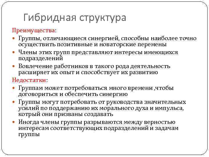 Гибридная структура Преимущества: Группы, отличающиеся синергией, способны наиболее точно осуществить позитивные и новаторские перемены