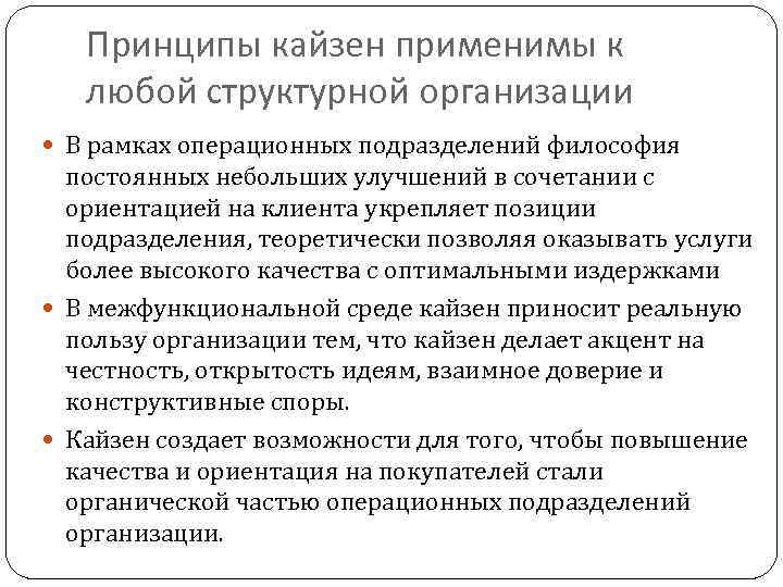 Принципы кайзен применимы к любой структурной организации В рамках операционных подразделений философия постоянных небольших