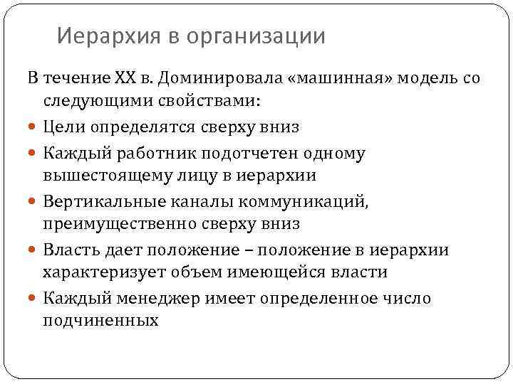 Иерархия в организации В течение ХХ в. Доминировала «машинная» модель со следующими свойствами: Цели