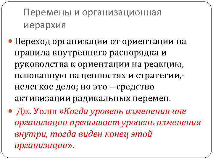 Перемены и организационная иерархия Переход организации от ориентации на правила внутреннего распорядка и руководства