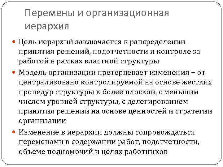 Перемены и организационная иерархия Цель иерархий заключается в рапсределении принятия решений, подотчетности и контроле