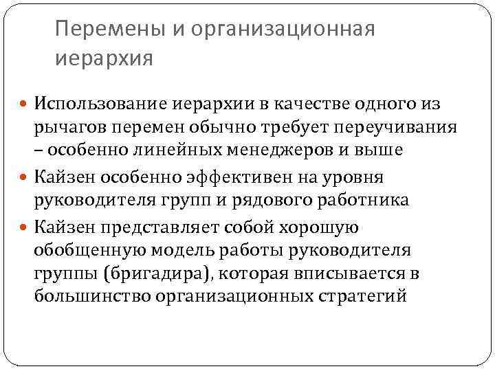 Перемены и организационная иерархия Использование иерархии в качестве одного из рычагов перемен обычно требует