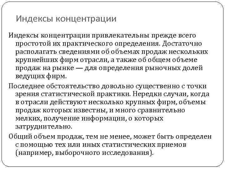 Индексы концентрации привлекательны прежде всего простотой их практического определения. Достаточно располагать сведениями об объемах