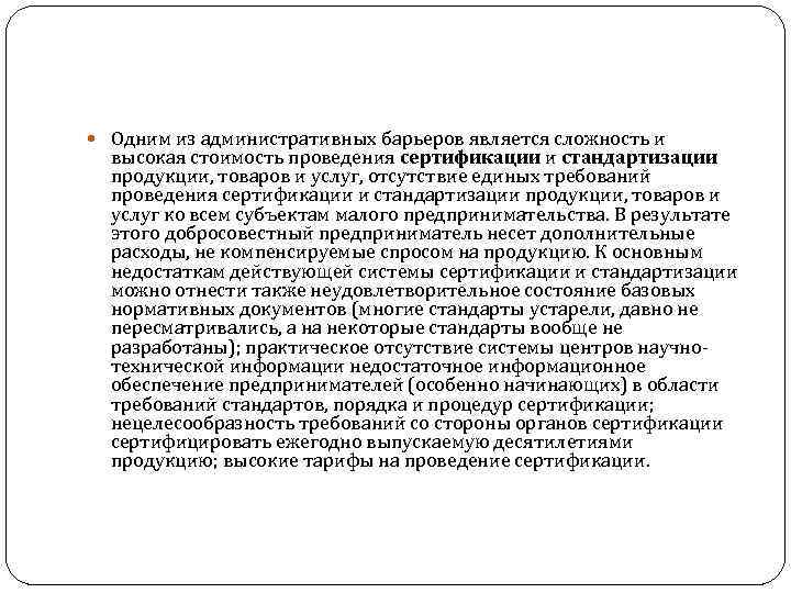  Одним из административных барьеров является сложность и высокая стоимость проведения сертификации и стандартизации