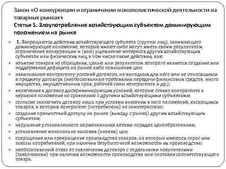 Закон о конкуренции на товарных рынках. Свобода конкуренции и ограничении монополистической деятельности. Закон о конкуренции и ограничении монополистической деятельности. Ограничение монополистической деятельности. .Запрет монополистической деятельности на товарном рынке.