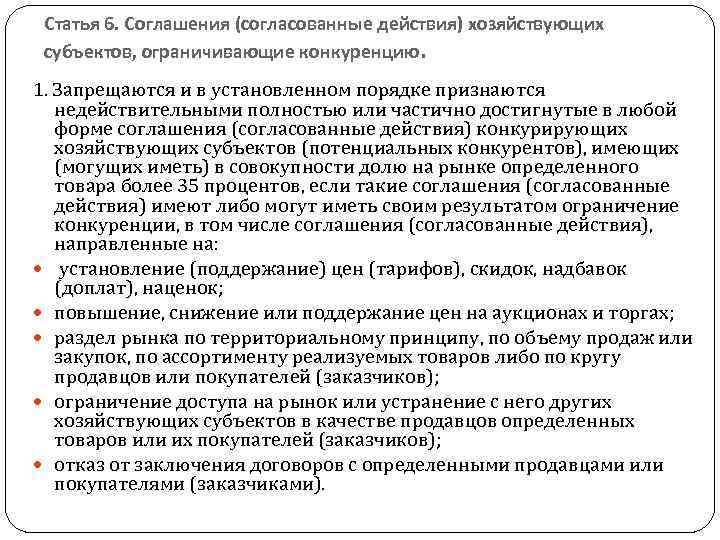 Статья 6. Соглашения (согласованные действия) хозяйствующих субъектов, ограничивающие конкуренцию. 1. Запрещаются и в установленном