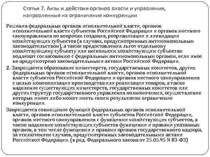 Статья 7. Акты и действия органов власти и управления, направленные на ограничение конкуренции Решения