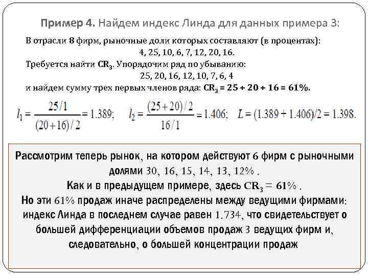 Пример 4. Найдем индекс Линда для данных примера 3: В отрасли 8 фирм, рыночные