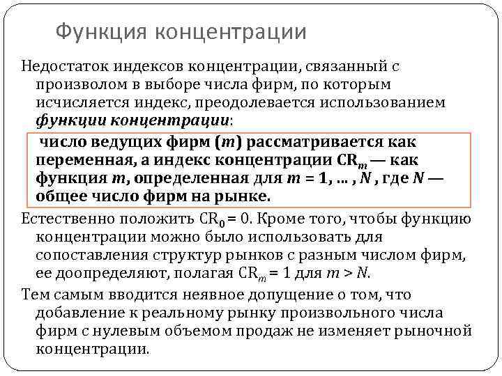 Функция концентрации Недостаток индексов концентрации, связанный с произволом в выборе числа фирм, по которым