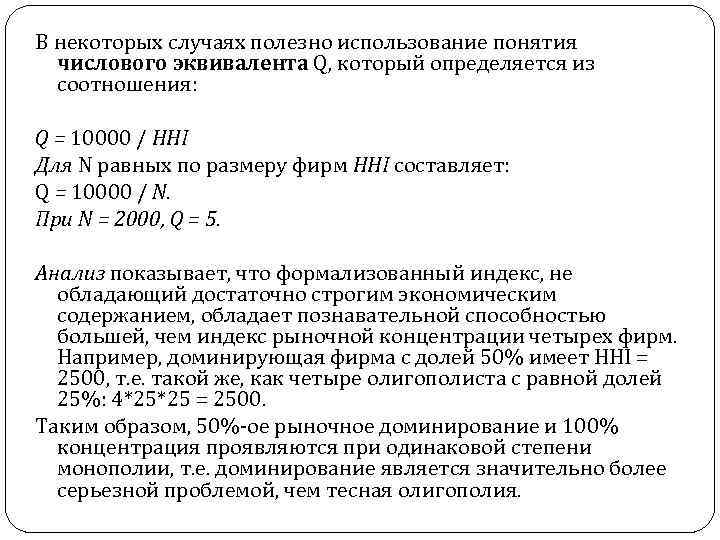 В некоторых случаях полезно использование понятия числового эквивалента Q, который определяется из соотношения: Q