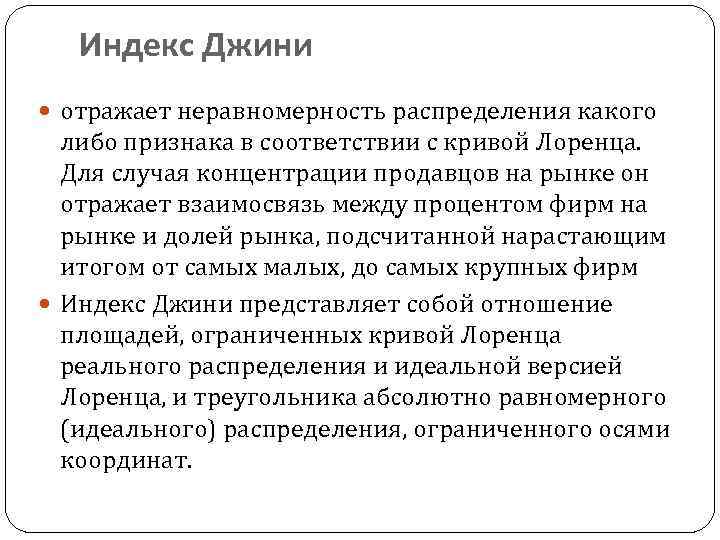 Индекс Джини отражает неравномерность распределения какого либо признака в соответствии с кривой Лоренца. Для