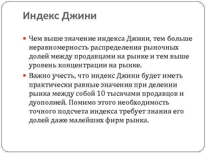 Индекс Джини Чем выше значение индекса Джини, тем больше неравномерность распределения рыночных долей между