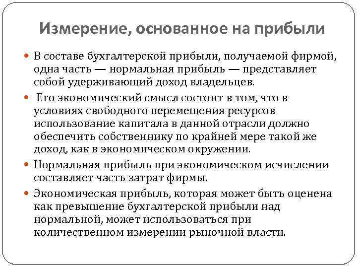 Измерение, основанное на прибыли В составе бухгалтерской прибыли, получаемой фирмой, одна часть — нормальная