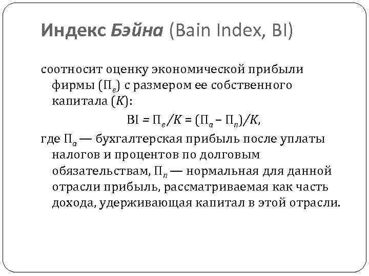 Индекс Бэйна (Bain Index, BI) соотносит оценку экономической прибыли фирмы (Πe) с размером ее