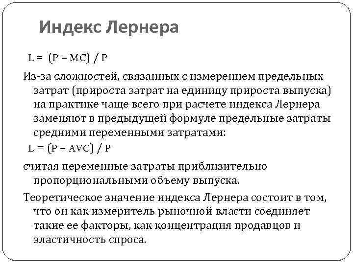 Индекс Лернера L = (P – MC) / P Из-за сложностей, связанных с измерением