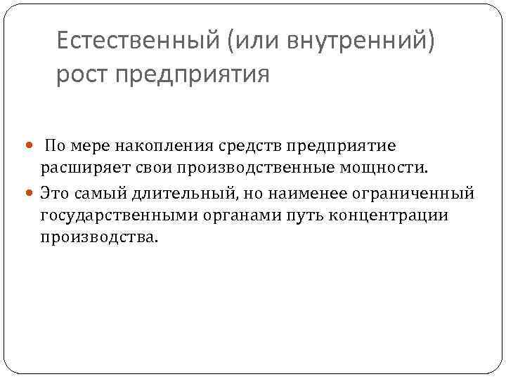 Естественный (или внутренний) рост предприятия По мере накопления средств предприятие расширяет свои производственные мощности.