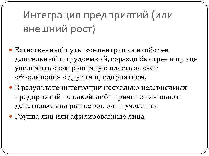 Интеграция предприятий (или внешний рост) Естественный путь концентрации наиболее длительный и трудоемкий, гораздо быстрее