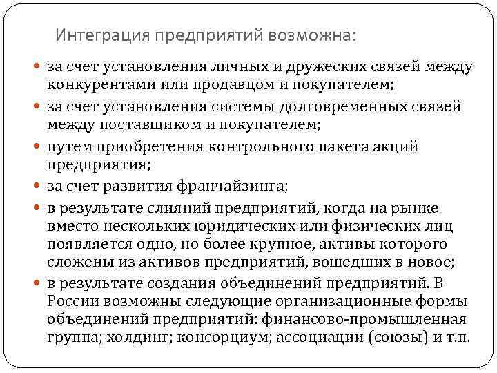 Интеграция предприятий возможна: за счет установления личных и дружеских связей между конкурентами или продавцом