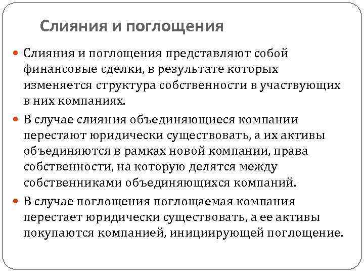 Слияния и поглощения представляют собой финансовые сделки, в результате которых изменяется структура собственности в