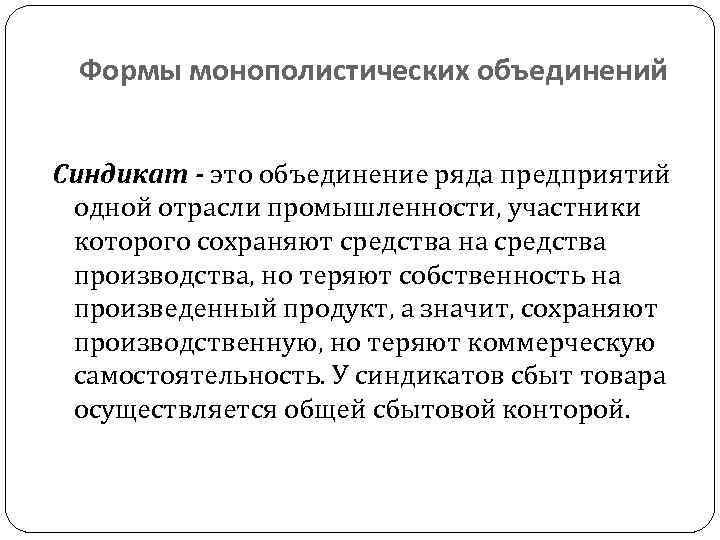 Ряд организаций. Синдикат определение термина. Синдикат форма объединения предприятий. Синдикат это в экономике. Синдикат исторический термин.