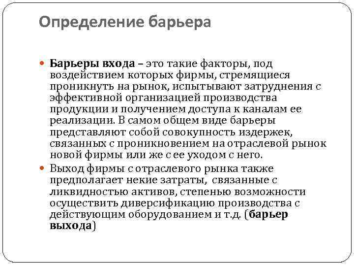 Определение барьера Барьеры входа – это такие факторы, под воздействием которых фирмы, стремящиеся проникнуть