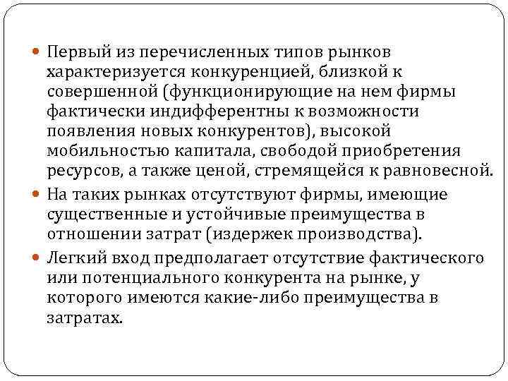  Первый из перечисленных типов рынков характеризуется конкуренцией, близкой к совершенной (функционирующие на нем