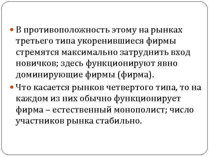  В противоположность этому на рынках третьего типа укоренившиеся фирмы стремятся максимально затруднить вход