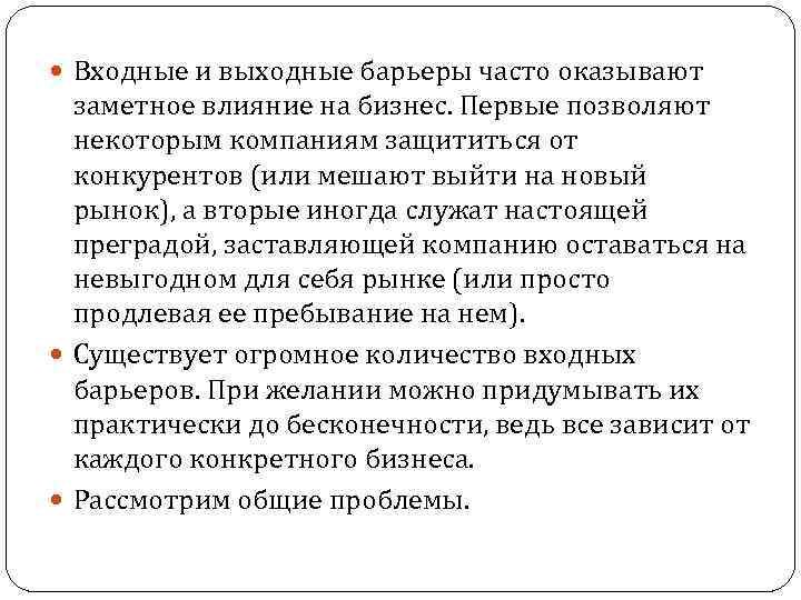  Входные и выходные барьеры часто оказывают заметное влияние на бизнес. Первые позволяют некоторым