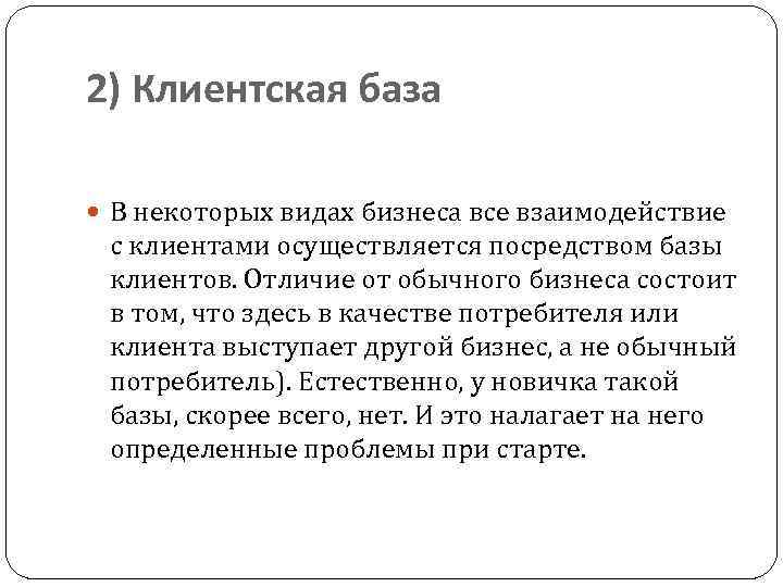 2) Клиентская база В некоторых видах бизнеса все взаимодействие с клиентами осуществляется посредством базы