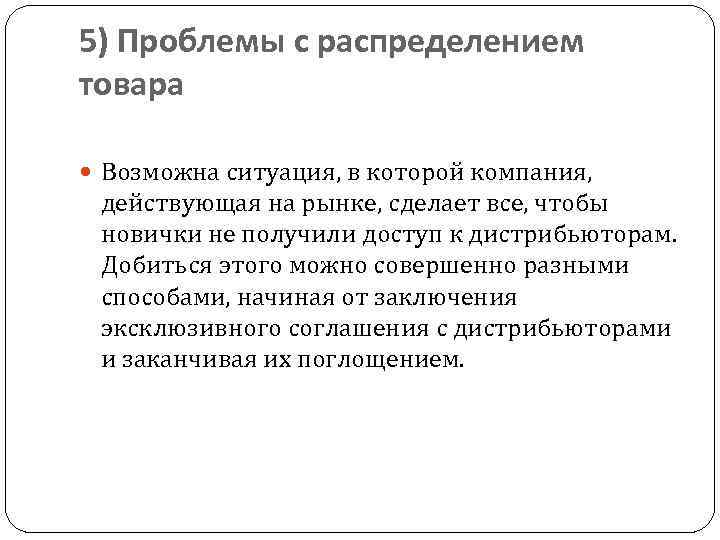 5) Проблемы с распределением товара Возможна ситуация, в которой компания, действующая на рынке, сделает